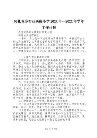 阿扎克乡布亚买提小学20XX年—20XX年学年工作计划 (3)