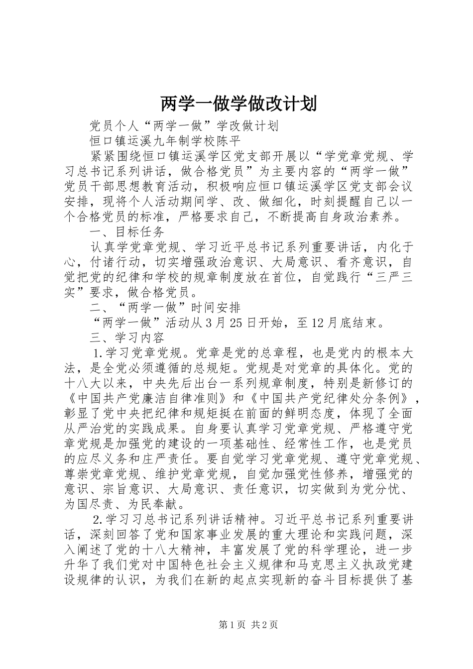 两学一做学做改计划_1 _第1页