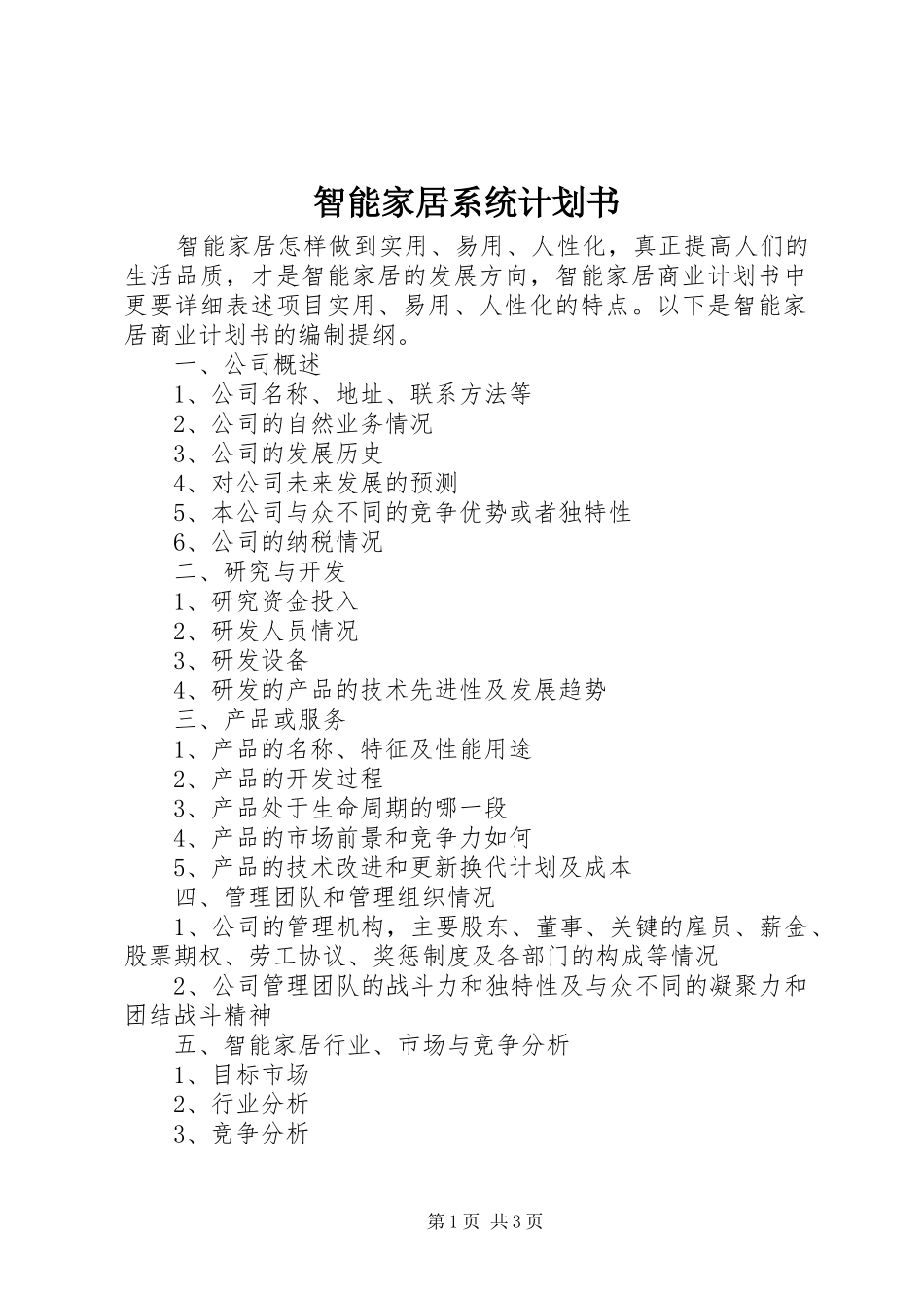 智能家居系统计划书 _第1页