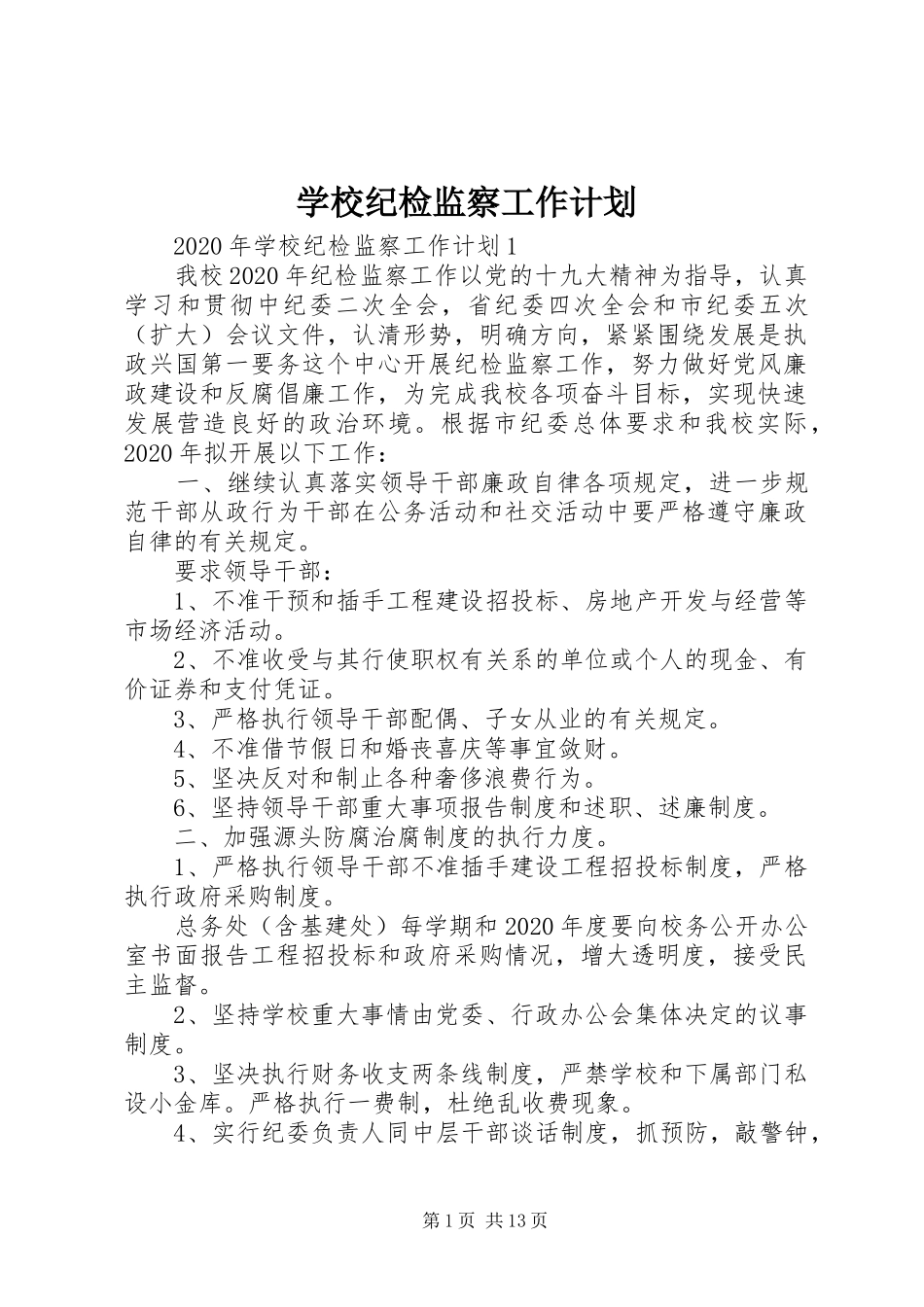 学校纪检监察工作计划 _第1页