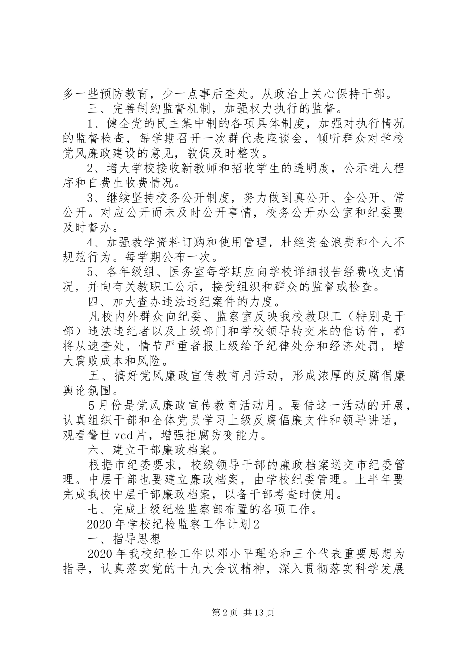 学校纪检监察工作计划 _第2页