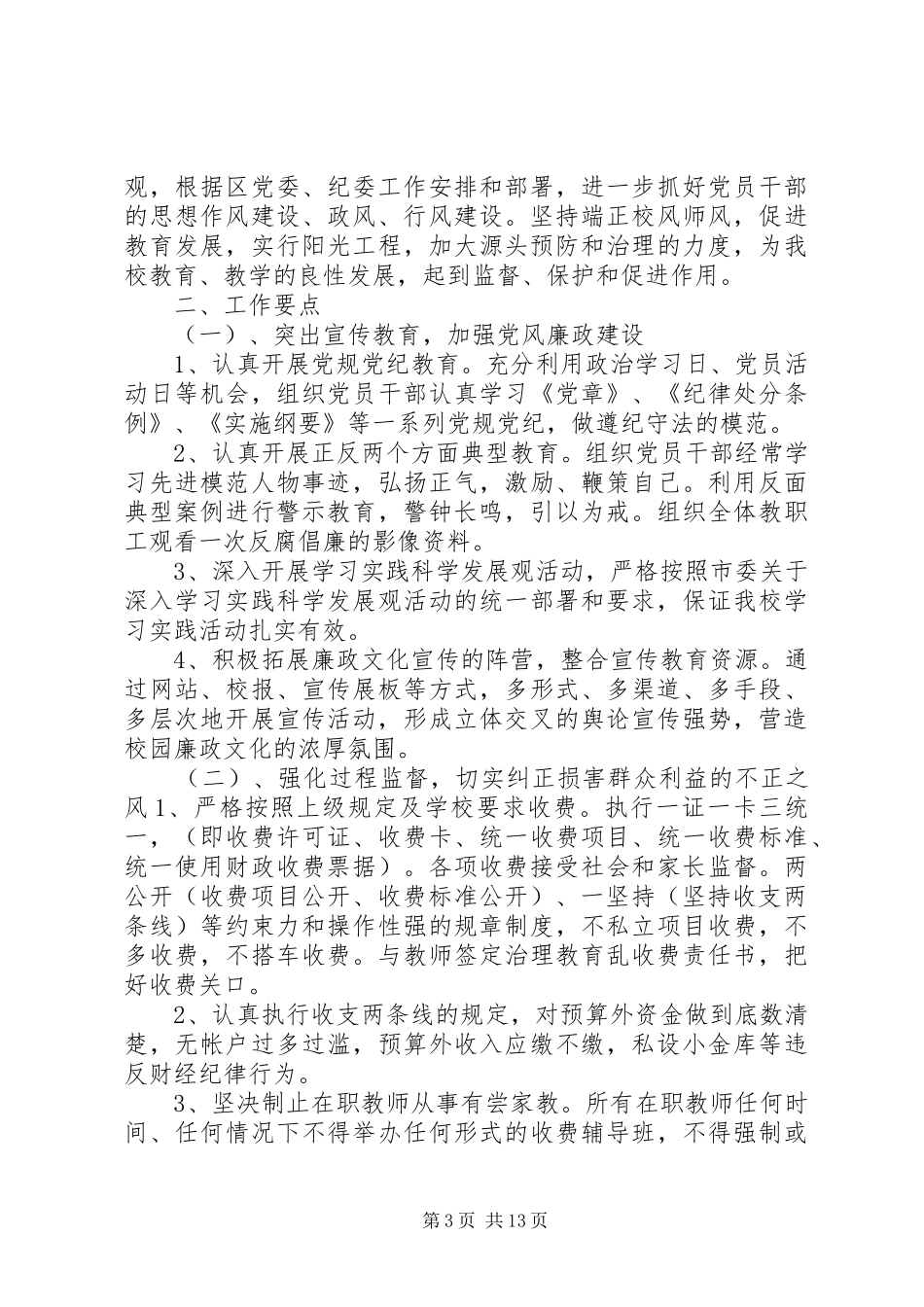 学校纪检监察工作计划 _第3页