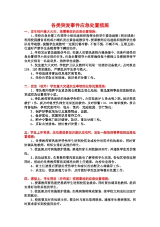 各类突发事件应急处置措施