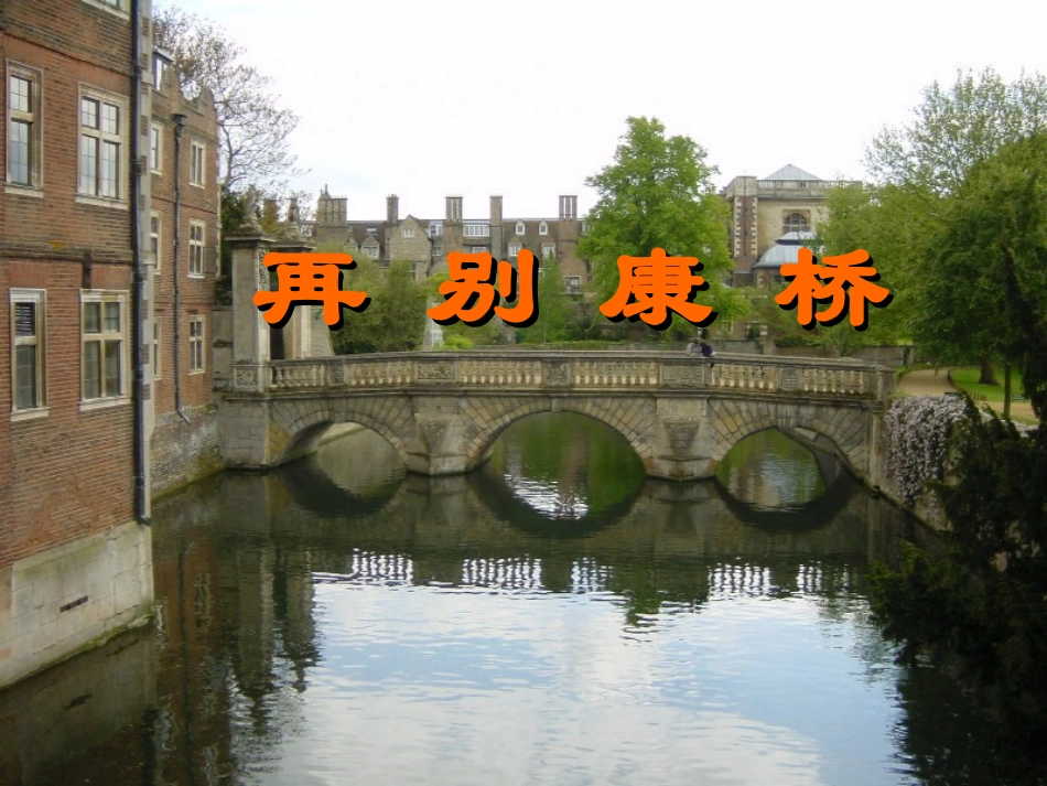 高中语文 122(再别康桥)课件 新人教版必修1 课件_第1页