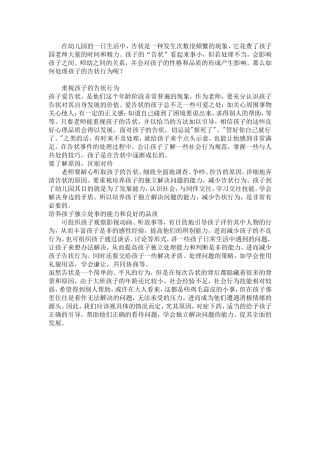 如何处理孩子的“告状”行为MicrosoftWord文档(3)