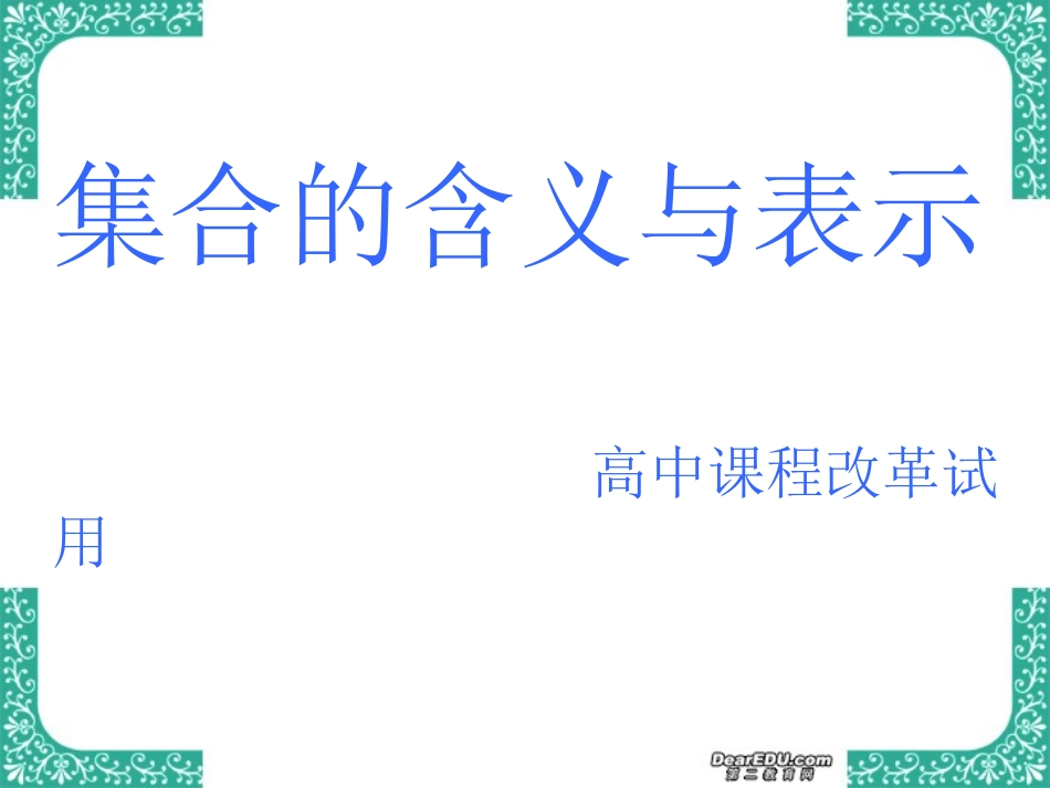 高中课程改革试用 苏教版 课件_第2页