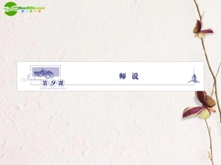 高中语文 29师说课件 苏教版必修1 课件