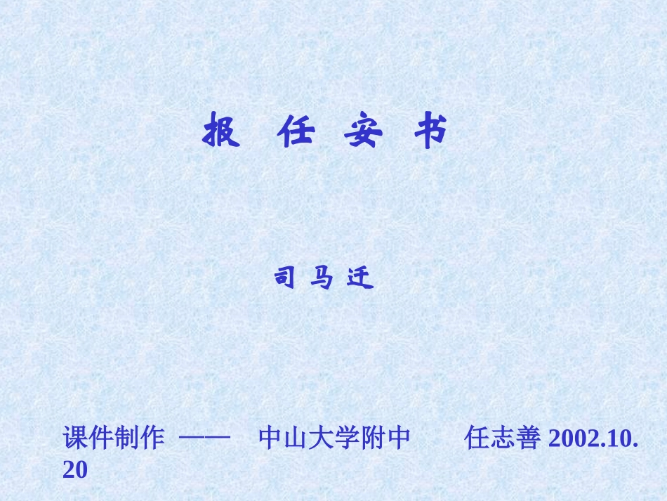 高中语文必修5报任安书 ppt3 课件_第1页