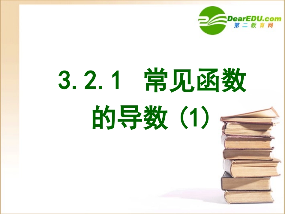 高中数学第三章第五课时321 常见函数的导数1课件苏教版选修1-1 课件_第3页