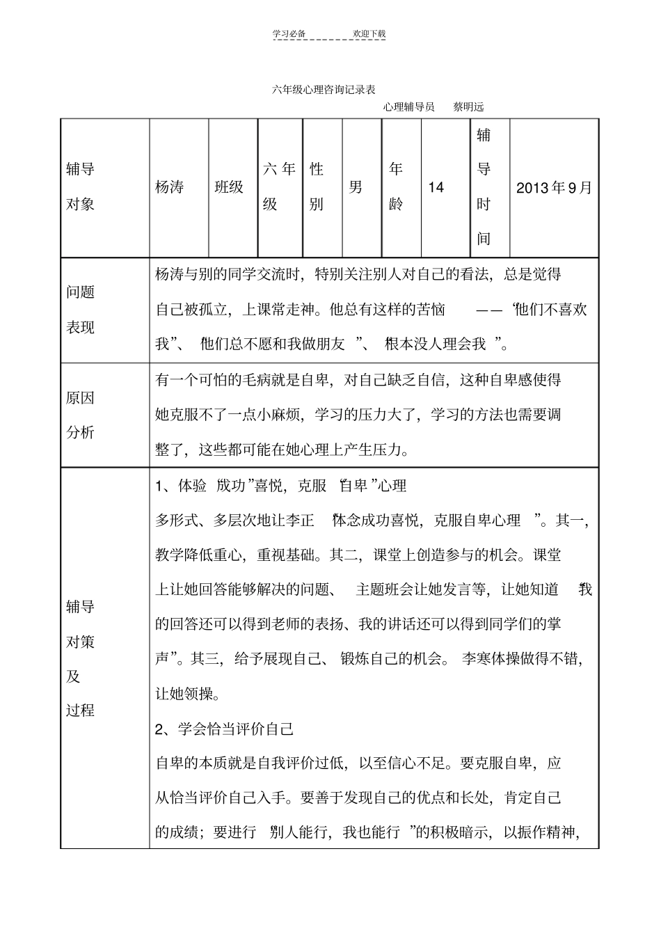 六年级心理咨询记录表_第1页