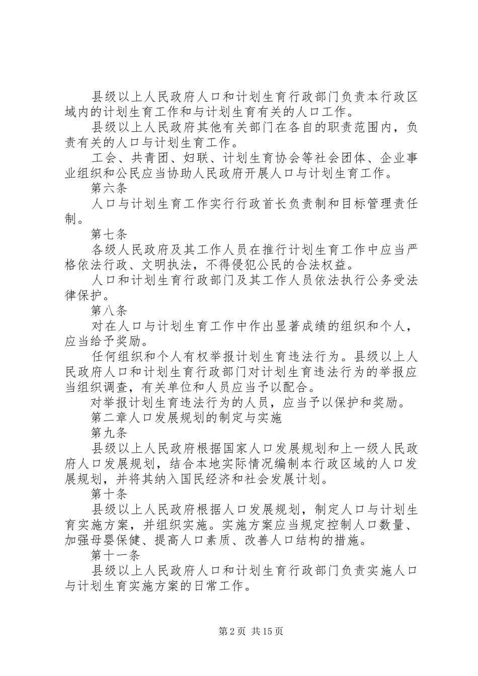 XX省人口与计划生育条例(20XX年修正) (5)_第2页