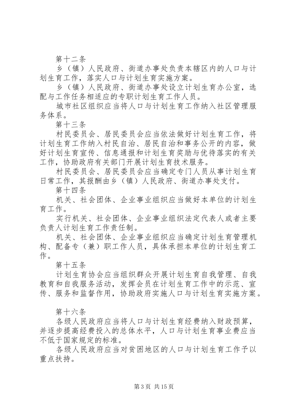 XX省人口与计划生育条例(20XX年修正) (5)_第3页