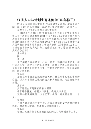 XX省人口与计划生育条例(20XX年修正) (5)