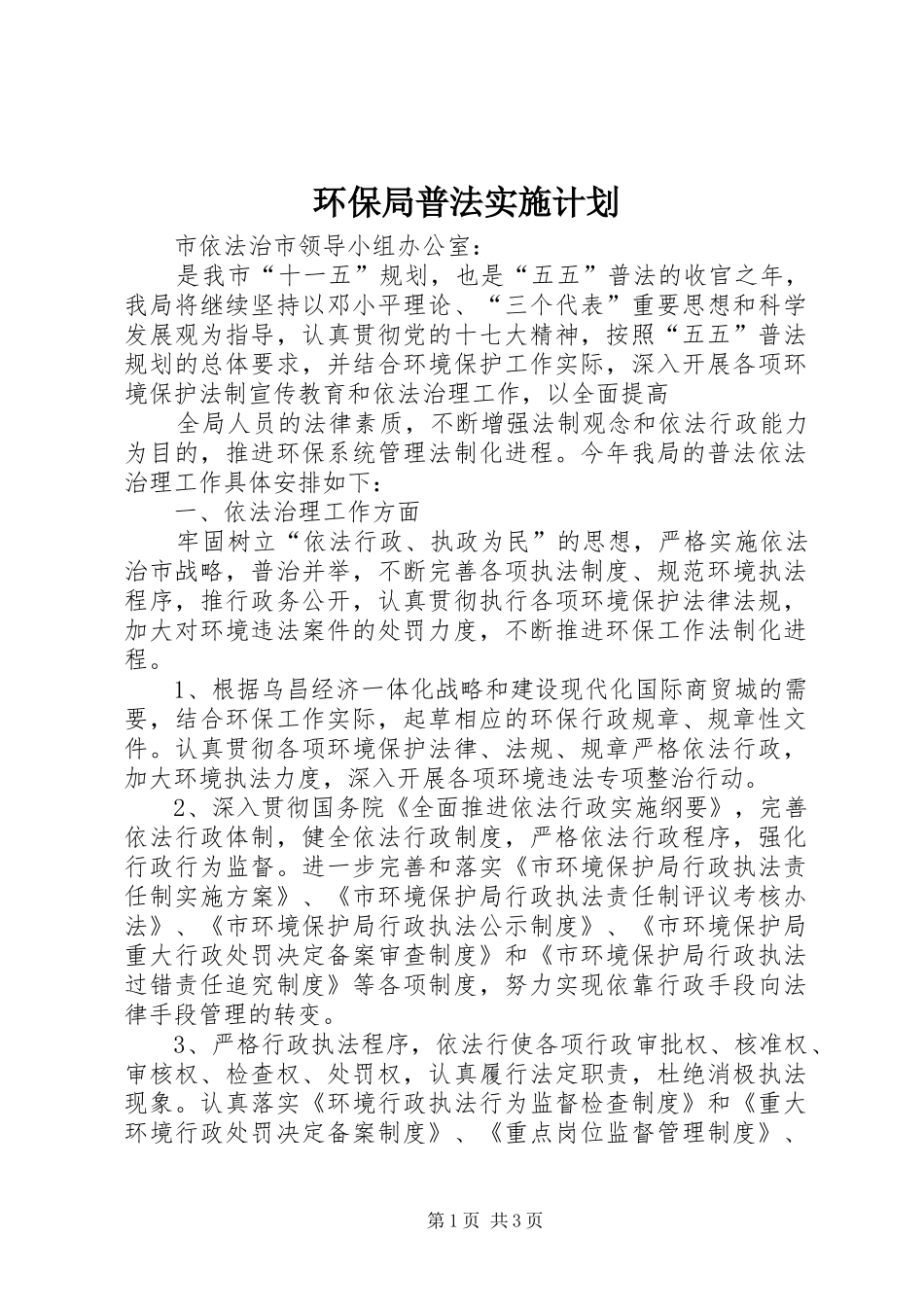 环保局普法实施计划 _第1页