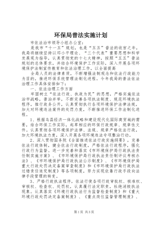 环保局普法实施计划 