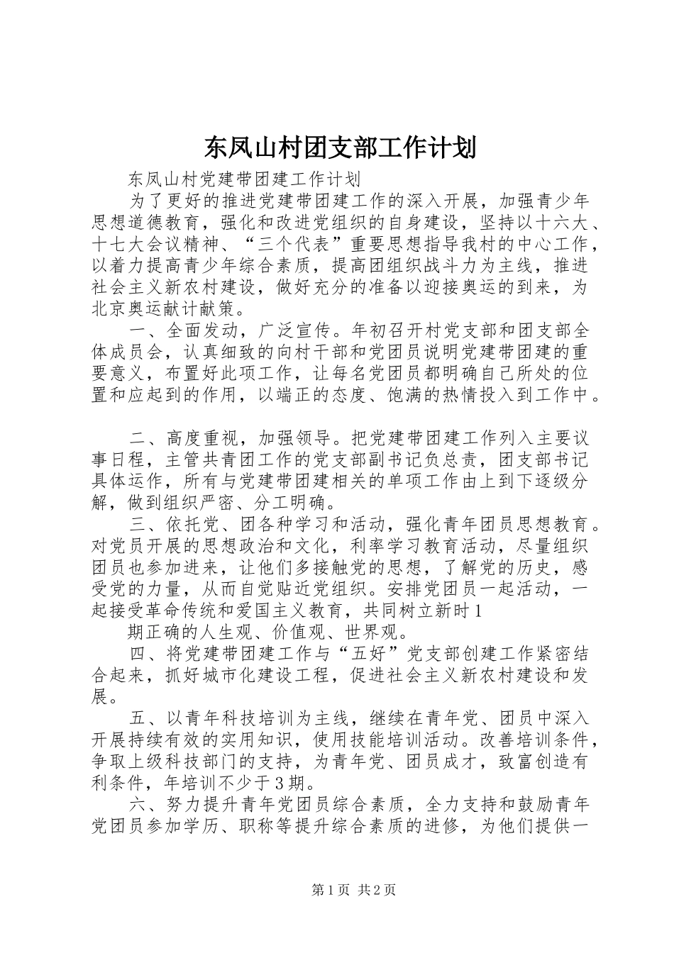东凤山村团支部工作计划 _第1页