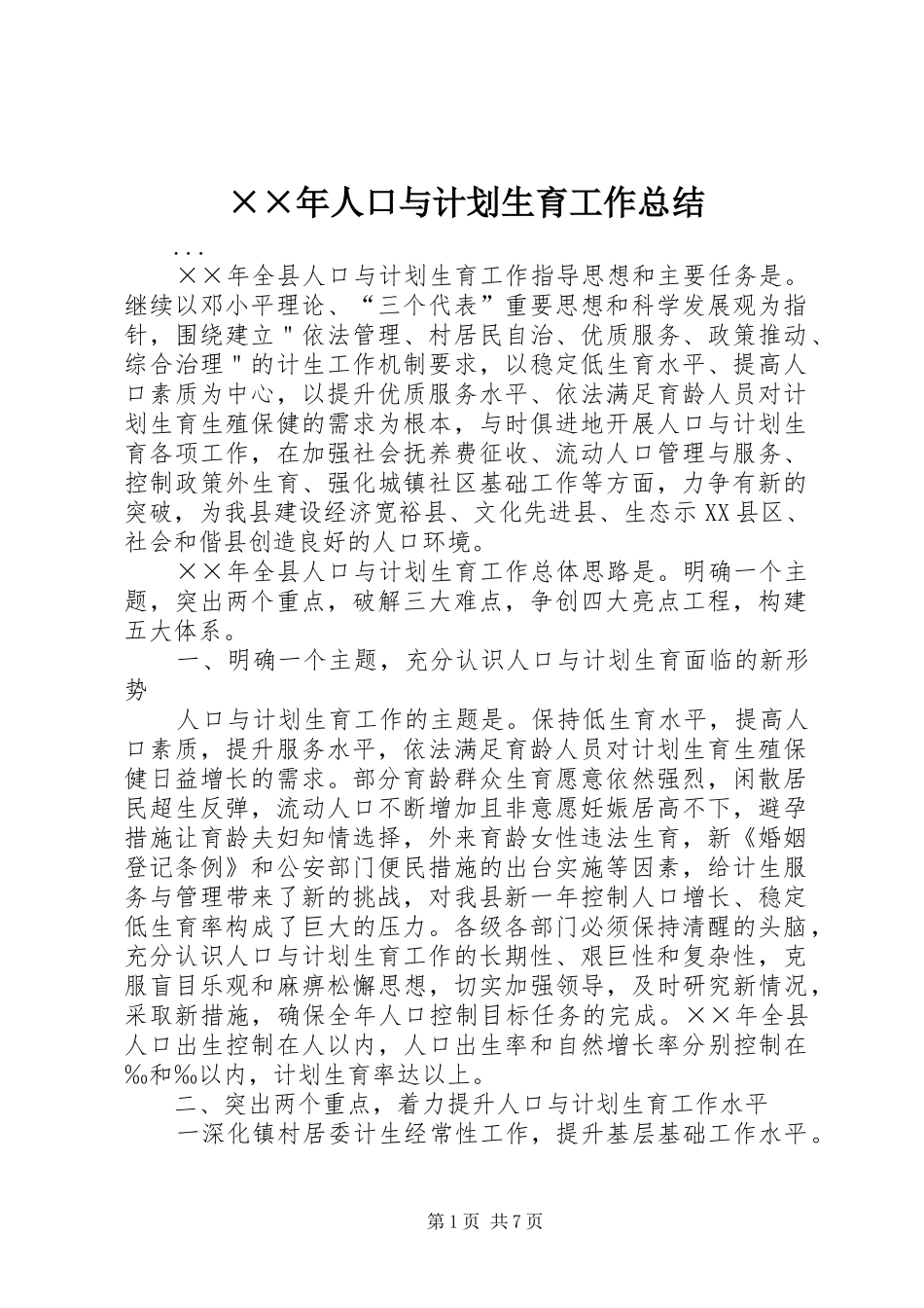 ××年人口与计划生育工作总结 _第1页