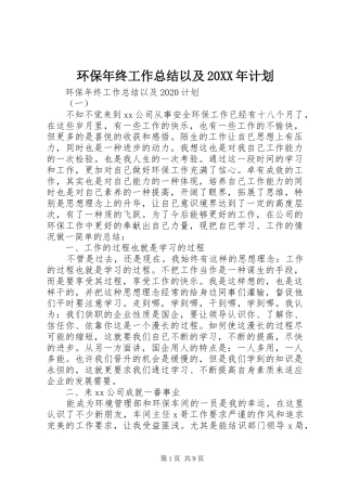 环保年终工作总结以及20XX年计划