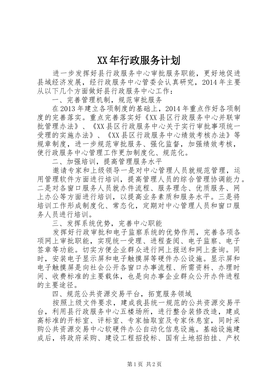 XX年行政服务计划 _第1页