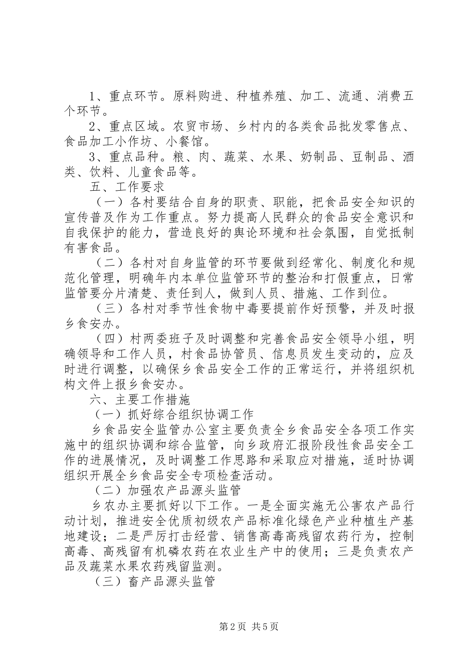 乡镇食品安全工作计划 _第2页