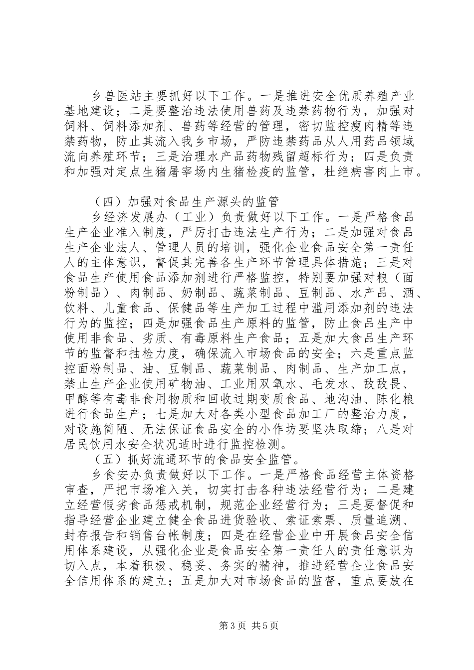 乡镇食品安全工作计划 _第3页