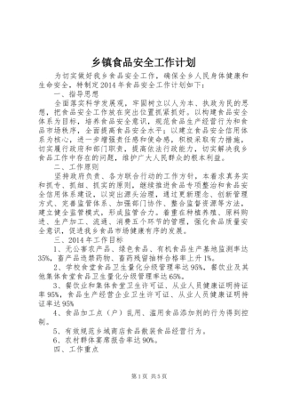 乡镇食品安全工作计划 