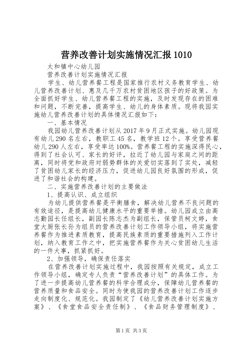 营养改善计划实施情况汇报1010 _第1页