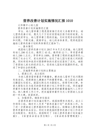 营养改善计划实施情况汇报1010 