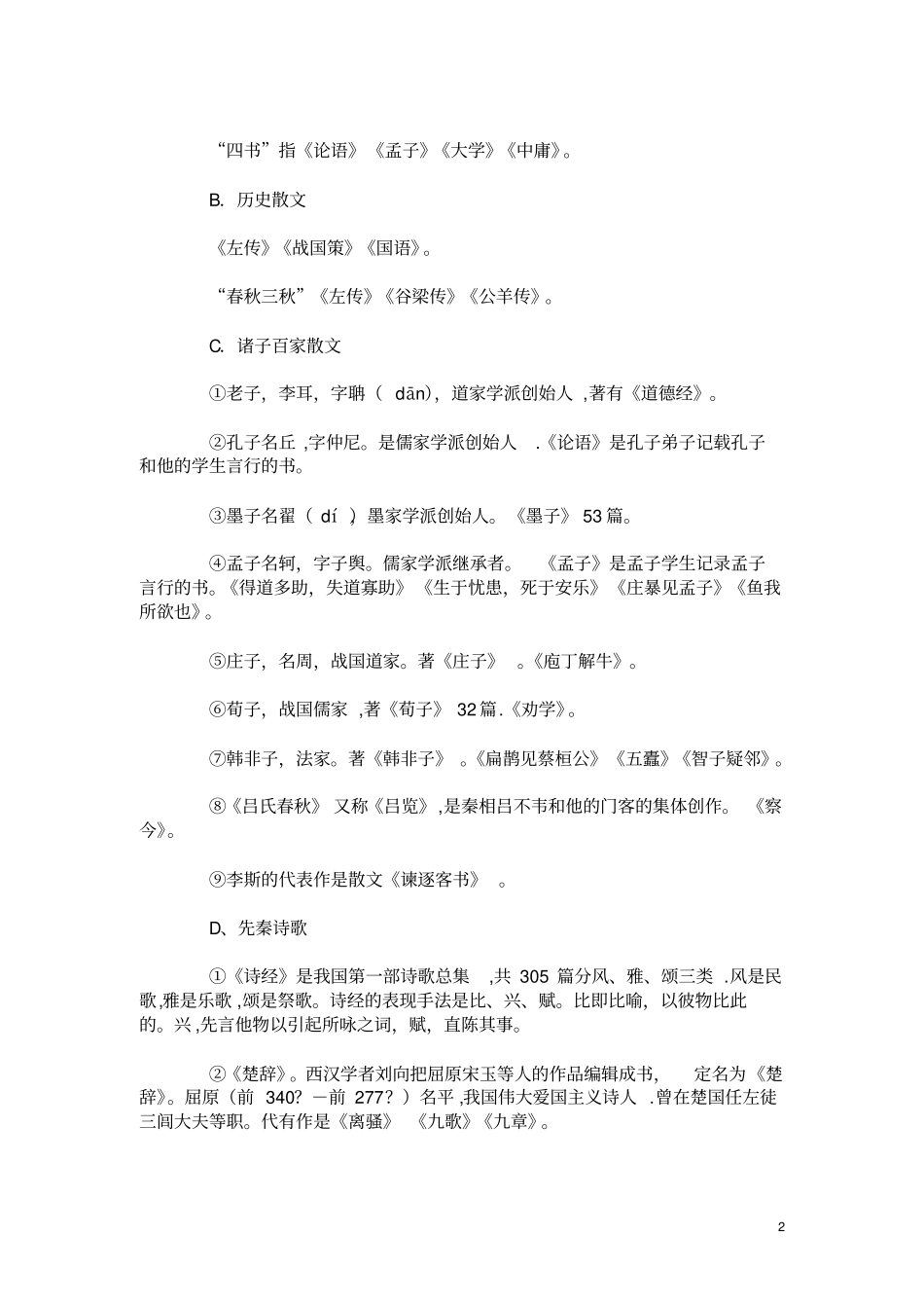 六年级必背文学常识汇总分析_第2页