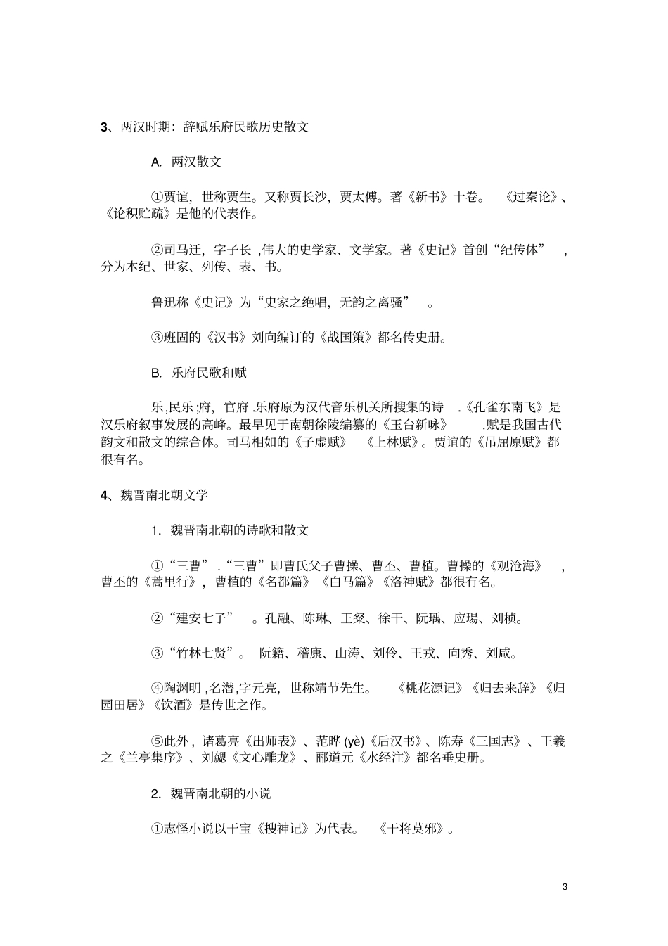 六年级必背文学常识汇总分析_第3页