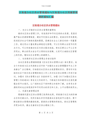 区街道办社区供水管理通知与区街道办社区档案管理调研通知汇编
