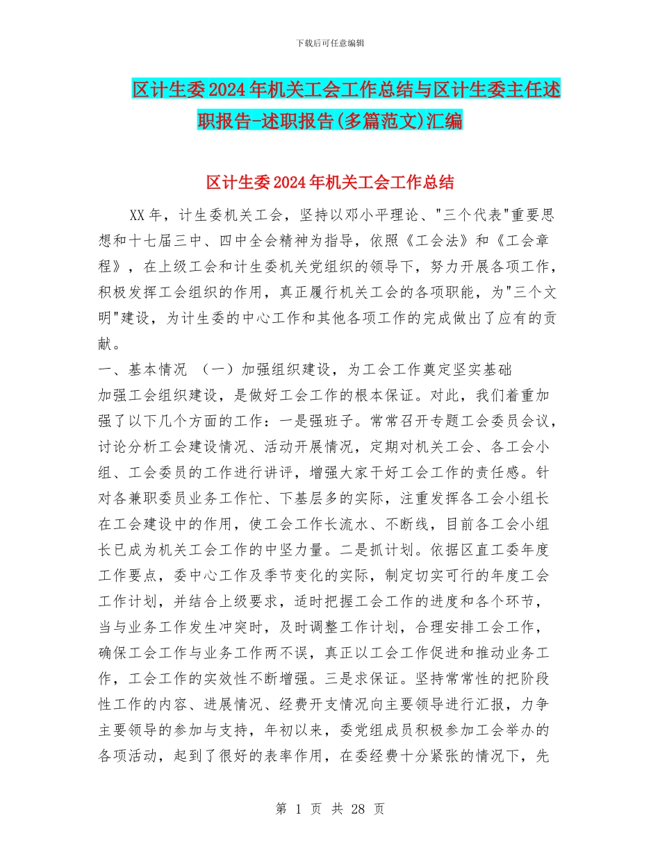区计生委2024年机关工会工作总结与区计生委主任述职报告_第1页