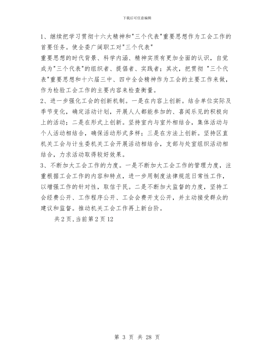 区计生委2024年机关工会工作总结与区计生委主任述职报告_第3页