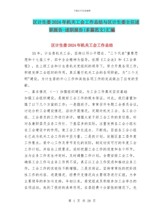 区计生委2024年机关工会工作总结与区计生委主任述职报告