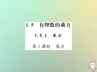 秋七年级数学上册 第1章 有理数 1.5 有理数的乘方 1.5.1 乘方 第1课时 乘方习题课件 (新版)新人教版 课件