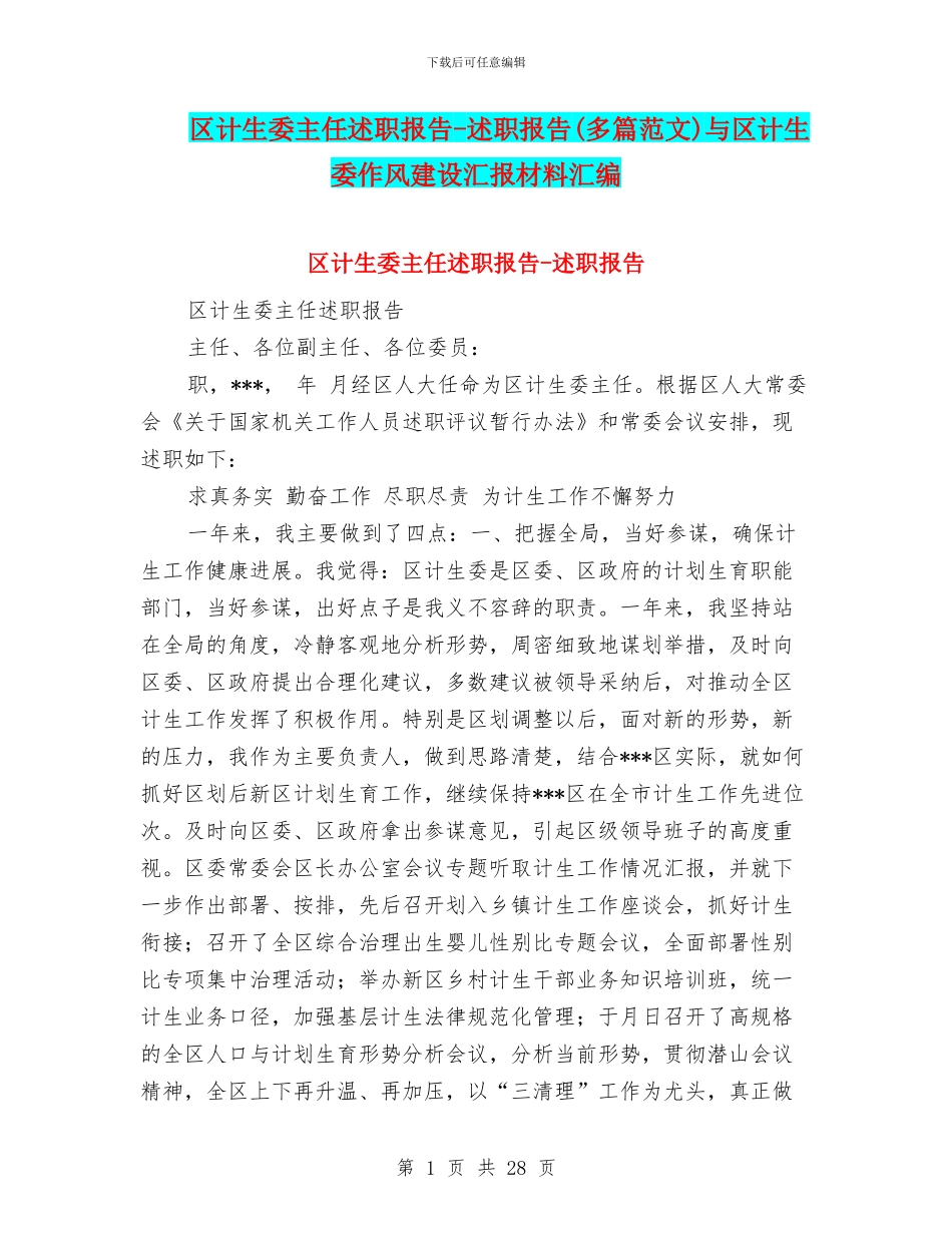 区计生委主任述职报告_第1页