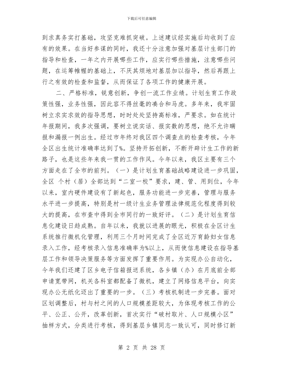 区计生委主任述职报告_第2页