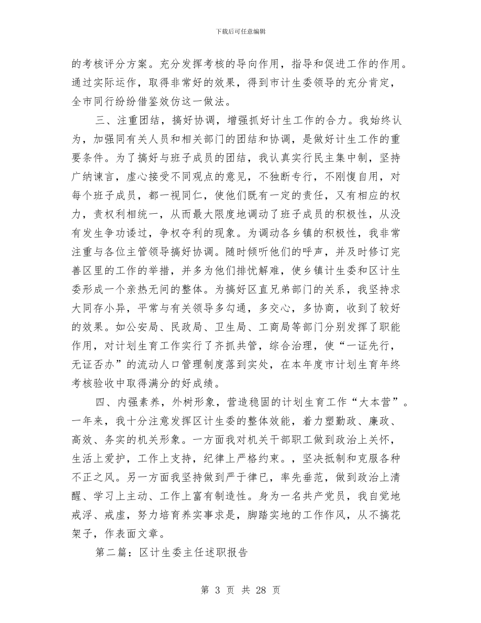 区计生委主任述职报告_第3页