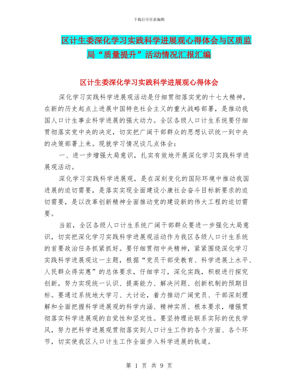 区计生委深入学习实践科学发展观心得体会与区质监局“质量提升”活动情况汇报汇编_第1页