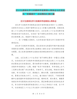 区计生委深入学习实践科学发展观心得体会与区质监局“质量提升”活动情况汇报汇编