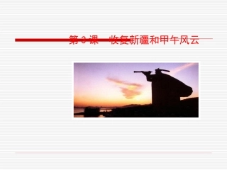 第3课 收复新疆和甲午风云课件 八年级历史上册 第1单元 列强的侵略与中国人民的抗争 第3课 收复新疆和甲午风云课件+素材 岳麓版 八年级历史上册 第1单元 列强的侵略与中国人民的抗争 第3课 收复新疆和甲午风云课件+素材 岳麓版-2