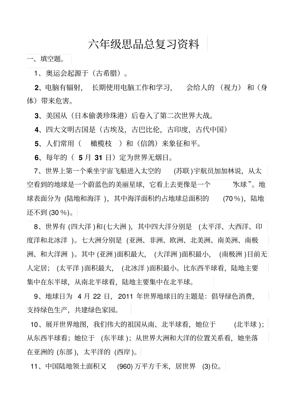 六年级思品总复习资料_第1页