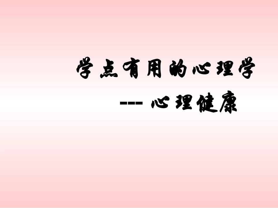 学点有用的心理学2_第1页