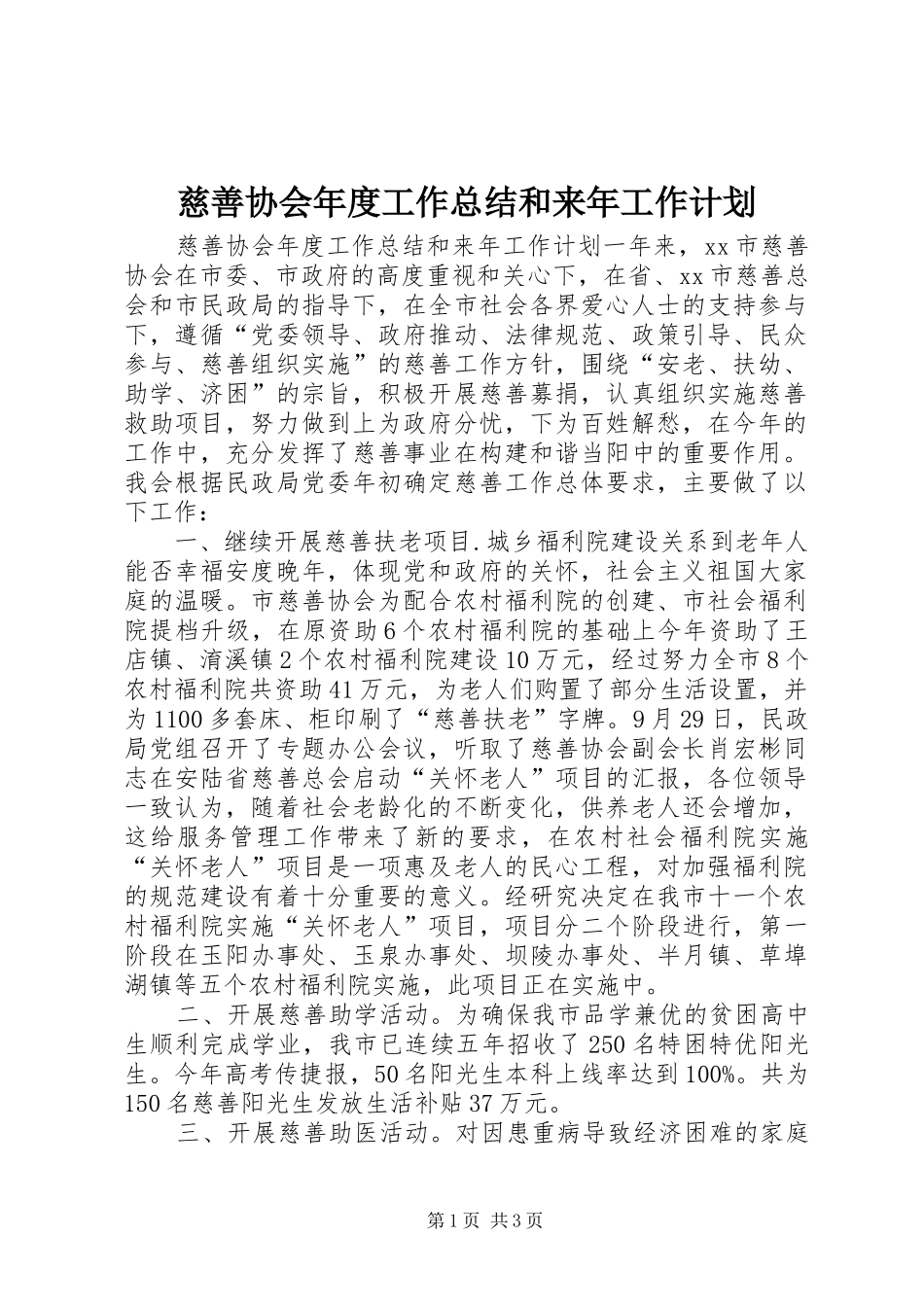 慈善协会年度工作总结和来年工作计划 _第1页