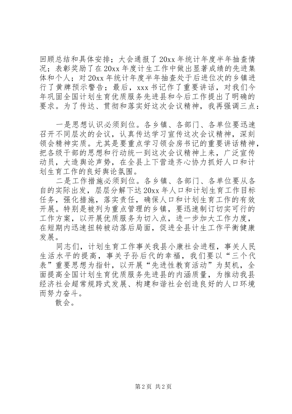 全县人口和计划生育工作会议主持词 _第2页