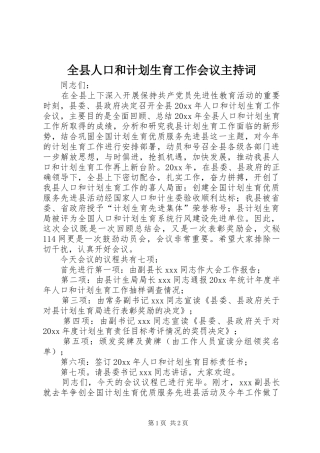 全县人口和计划生育工作会议主持词 