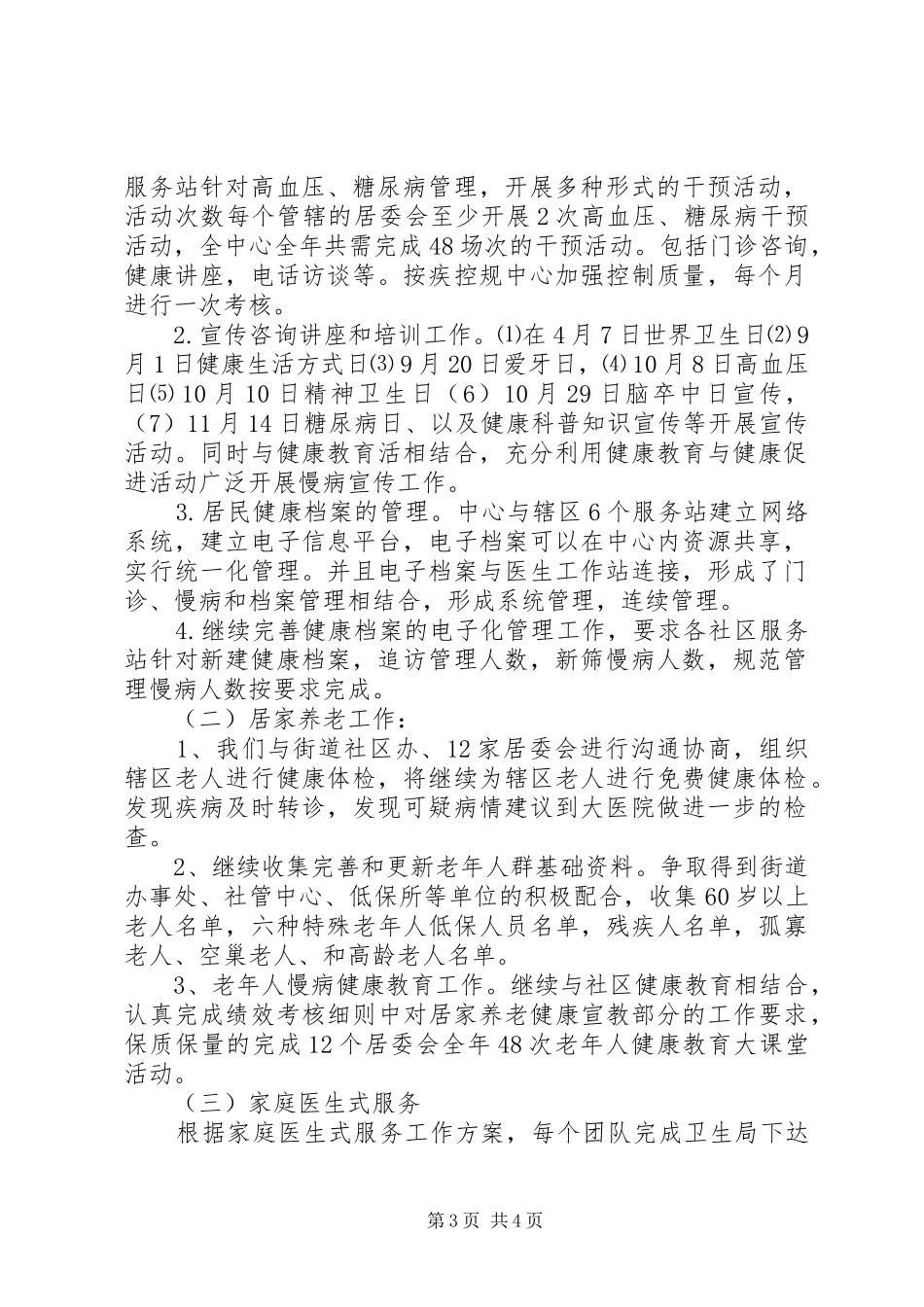 慢病工作计划2篇_第3页