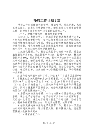 慢病工作计划2篇
