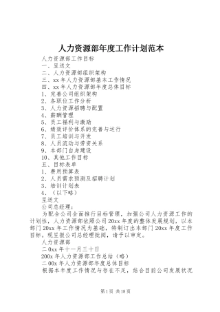 人力资源部年度工作计划范本 