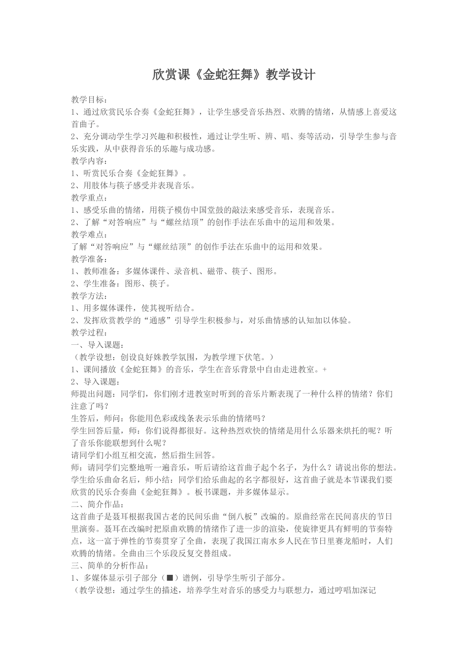 欣赏课《金蛇狂舞》教学设计_第1页